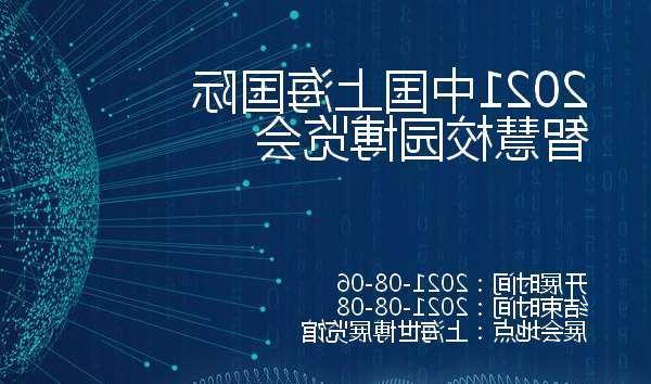 巴音郭楞蒙古自治州2021中国上海国际智慧校园博览会