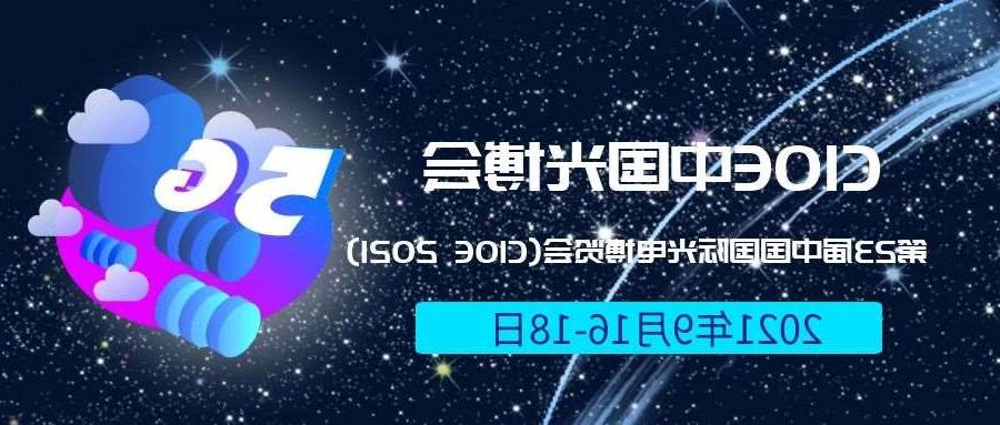 巴音郭楞蒙古自治州2021光博会-光电博览会(CIOE)邀请函