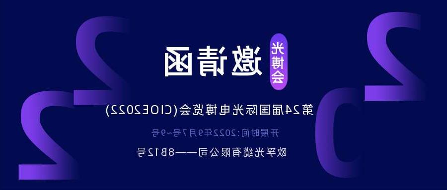 铜仁市2022.9.7深圳光电博览会，诚邀您相约